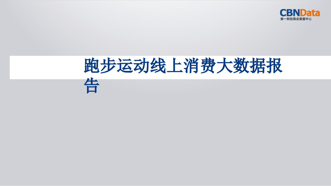 跑步运动线上消费大数据报告.pptx 第1页