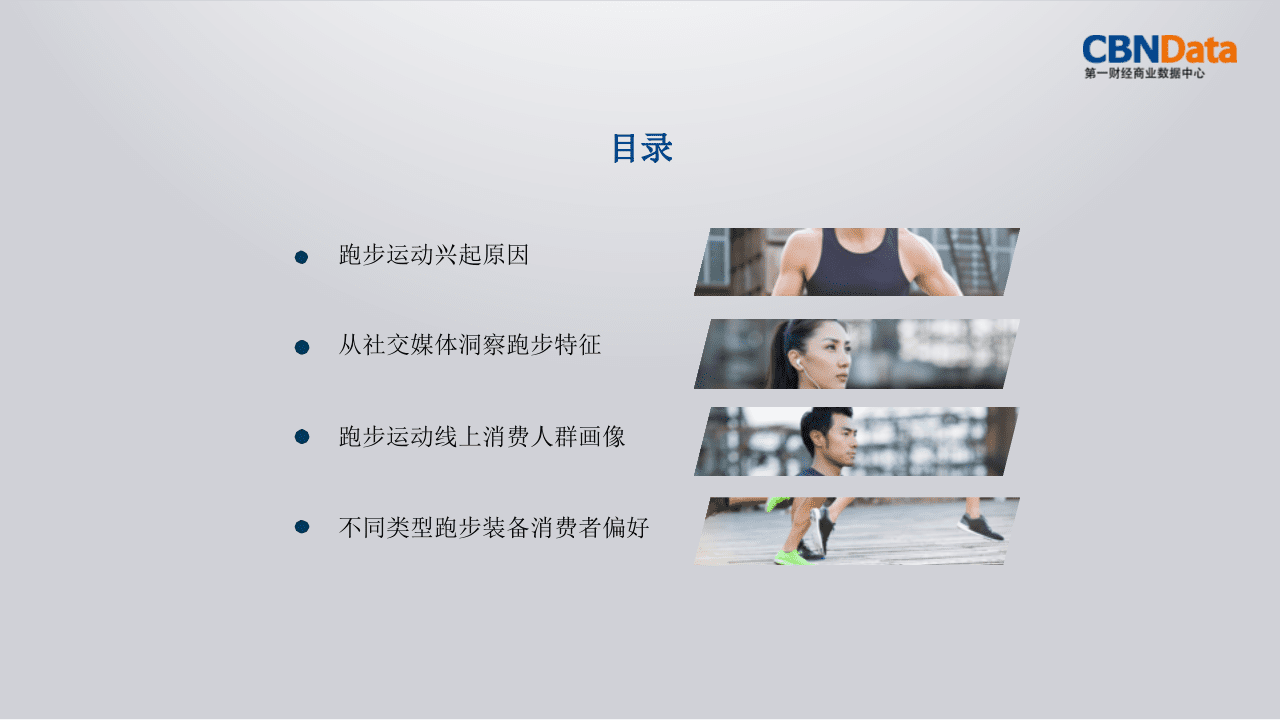 跑步运动线上消费大数据报告.pptx 第3页