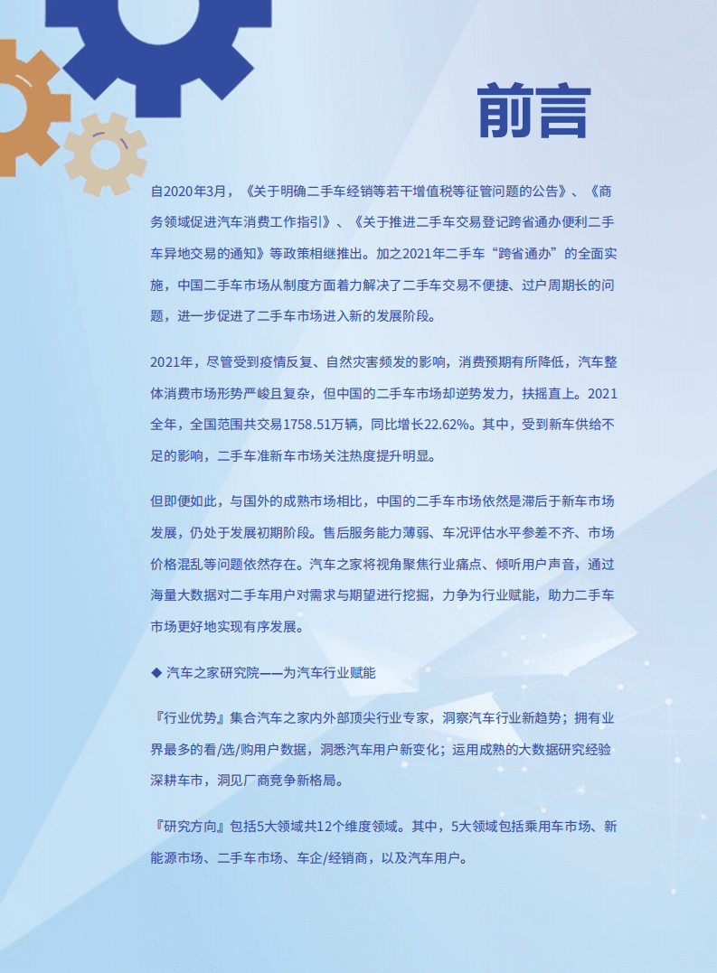 汽车之家研究院：2021二手车市场消费需求洞察报告.pdf 第2页