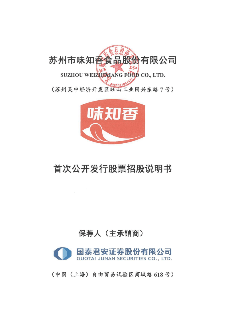 味知香食品招股说明书.PDF 第1页