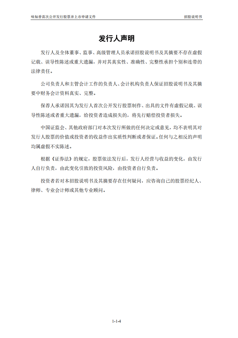 味知香食品招股说明书.PDF 第5页