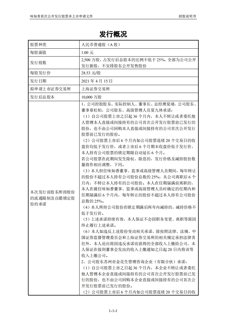 味知香食品招股说明书.PDF 第2页