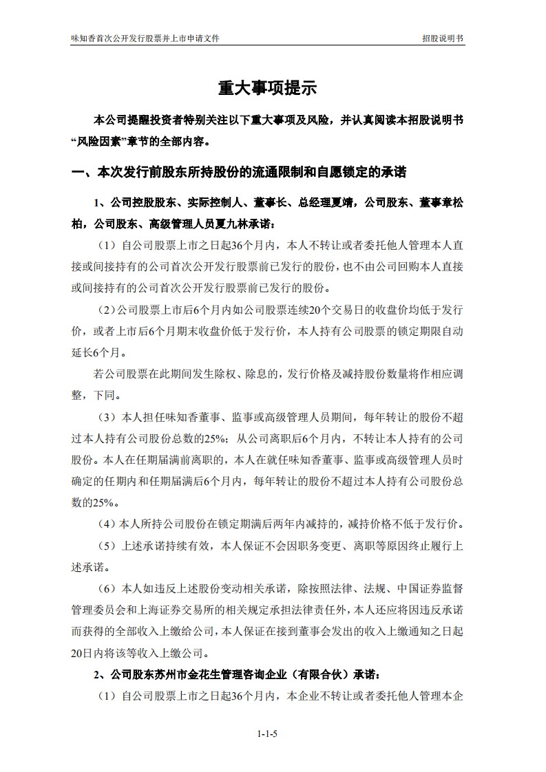 味知香食品招股说明书.PDF 第6页