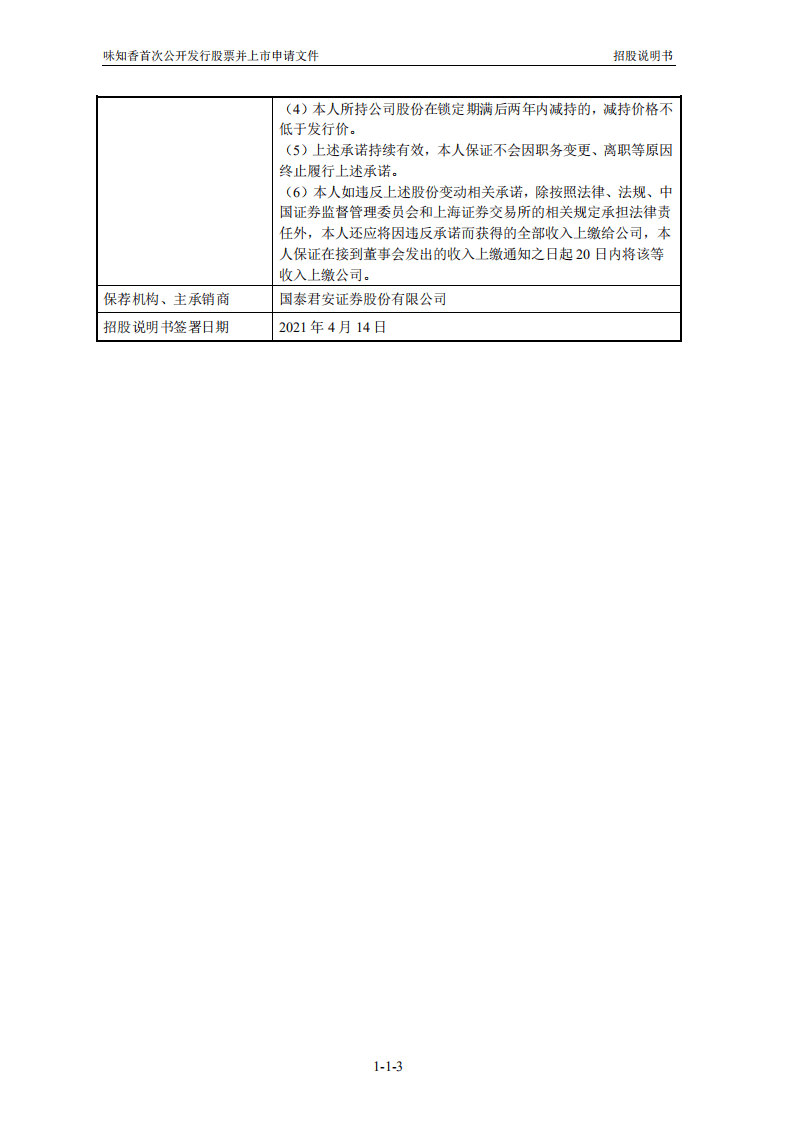 味知香食品招股说明书.PDF 第4页