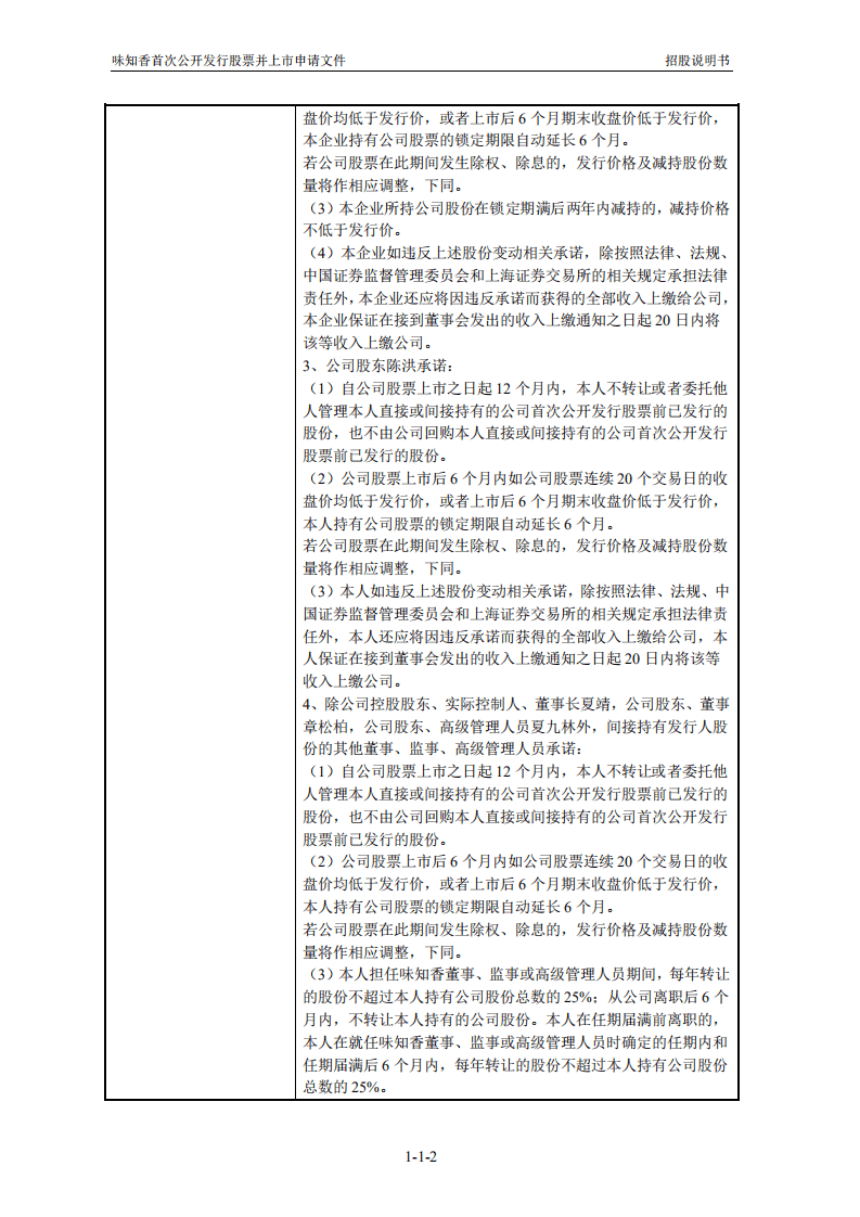 味知香食品招股说明书.PDF 第3页