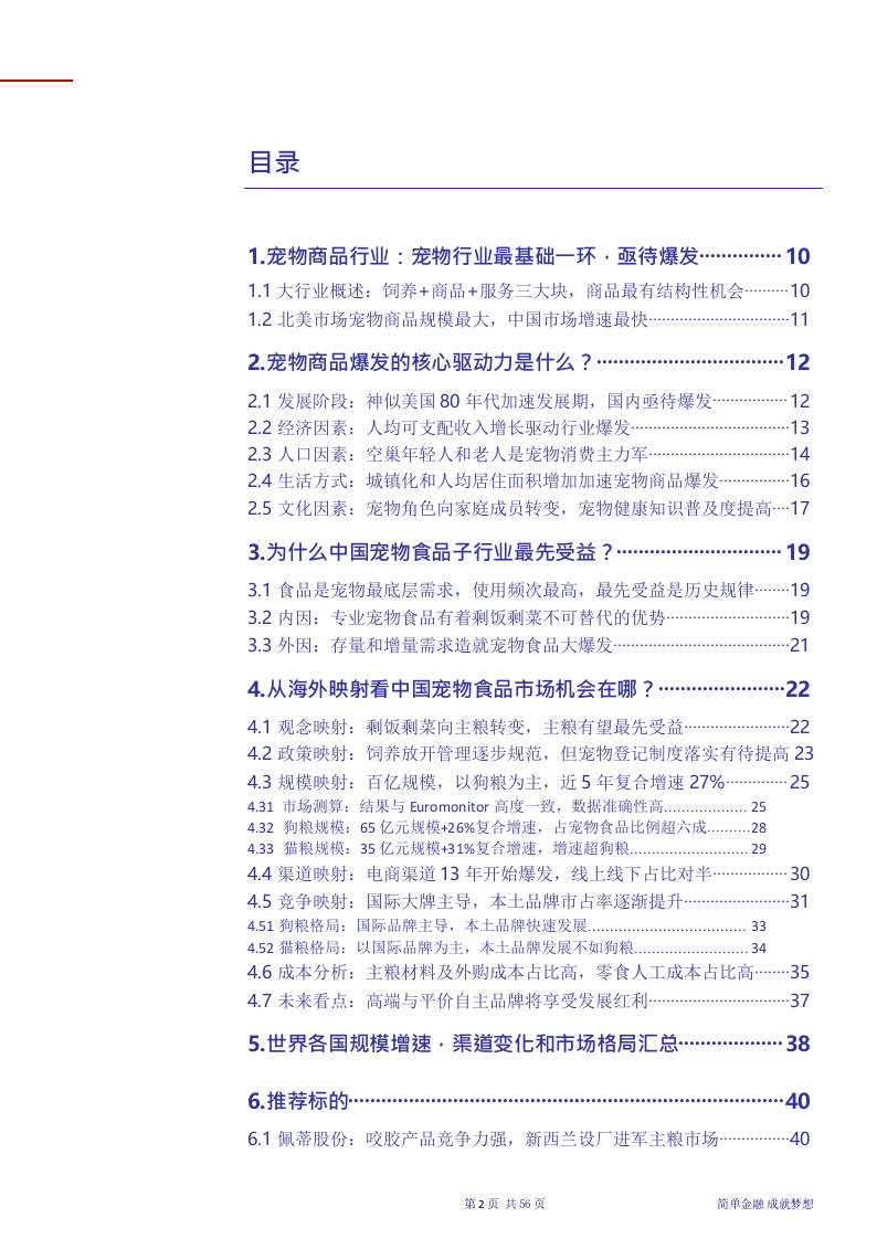 W065-2018年宠物行业宠物食品行业深度研究报告产业链市场数据调研word.docx 第2页