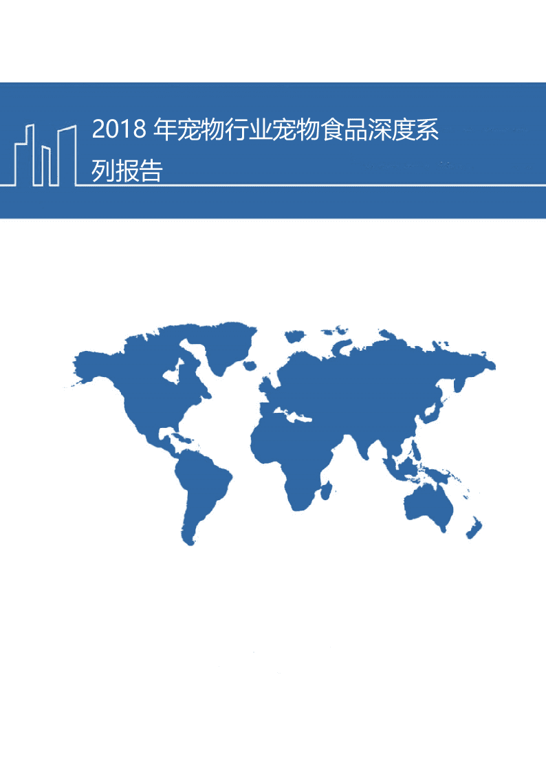 W065-2018年宠物行业宠物食品行业深度研究报告产业链市场数据调研word.docx 第1页