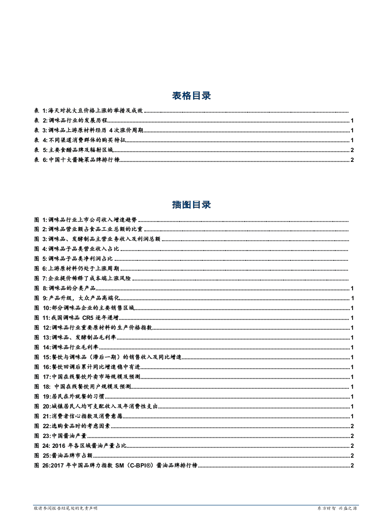 W076-2018年调味品行业趋势深度研究报告产业链分析市场数据调研word.docx 第3页