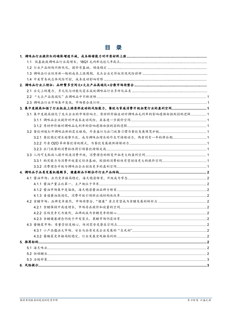 W076-2018年调味品行业趋势深度研究报告产业链分析市场数据调研word.docx 第2页