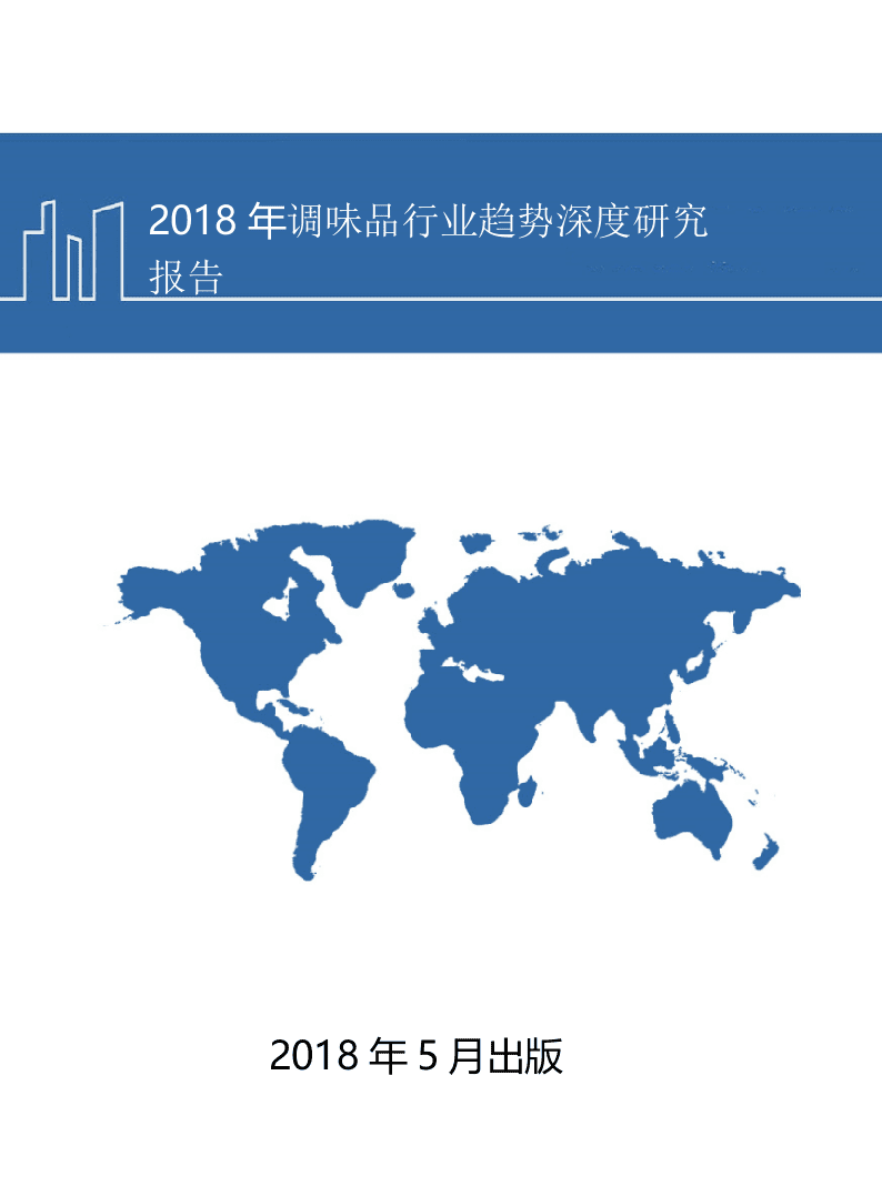 W076-2018年调味品行业趋势深度研究报告产业链分析市场数据调研word.docx 第1页