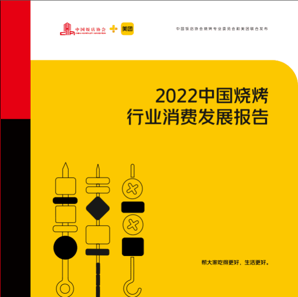 中国饭店协会：2022中国烧烤行业消费发展报告.pdf 第1页
