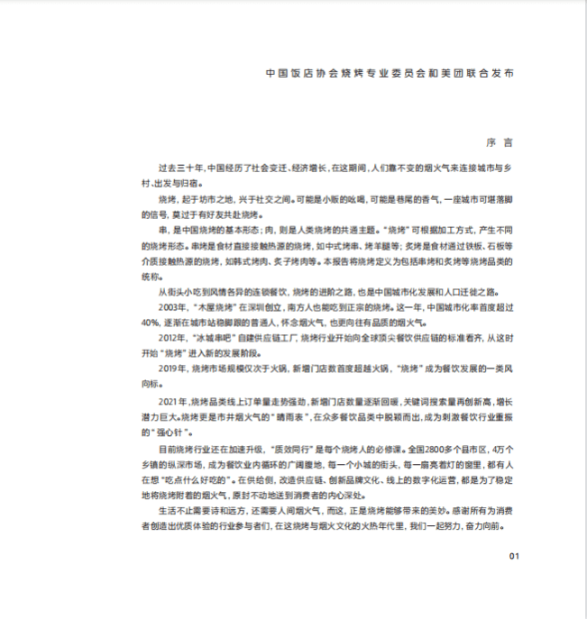 中国饭店协会：2022中国烧烤行业消费发展报告.pdf 第2页