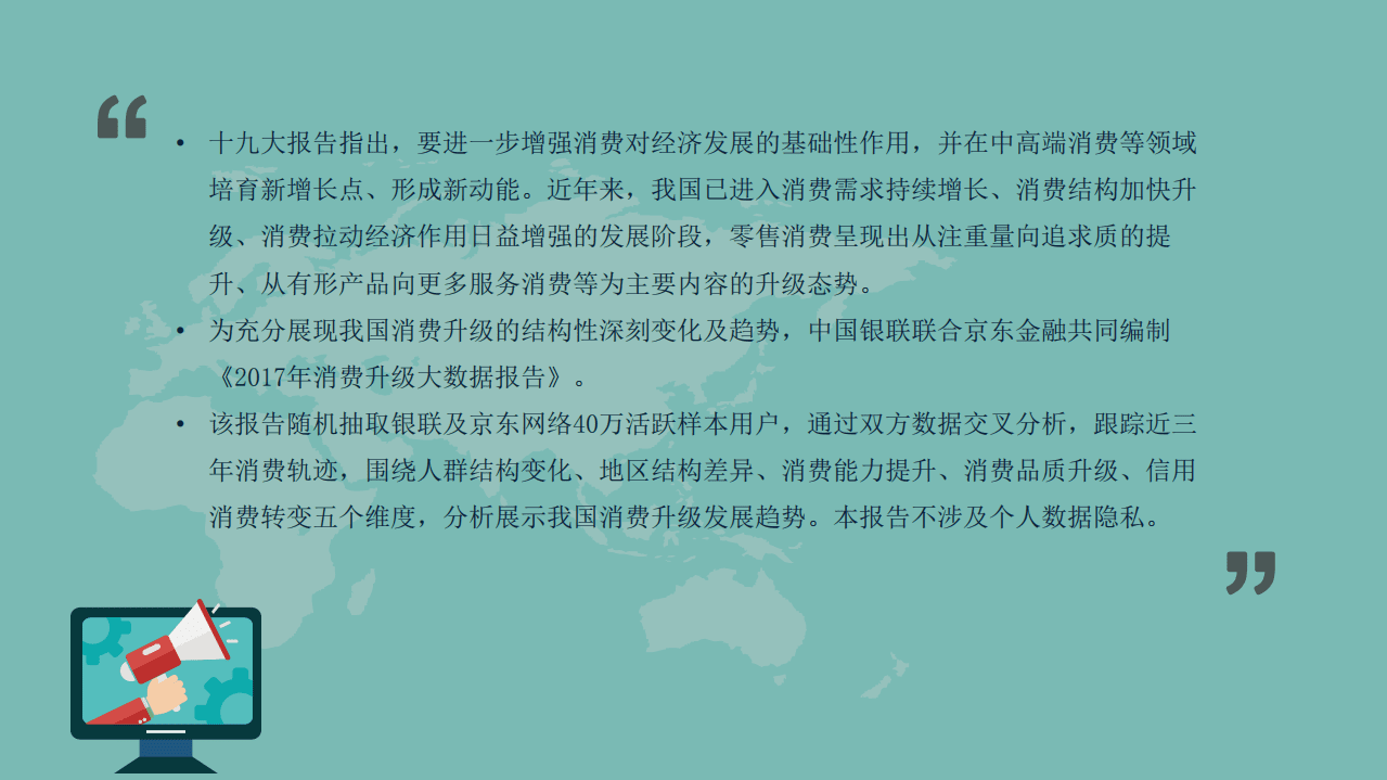 中国银联&京东金融：2017消费升级大数据报告.pdf 第2页