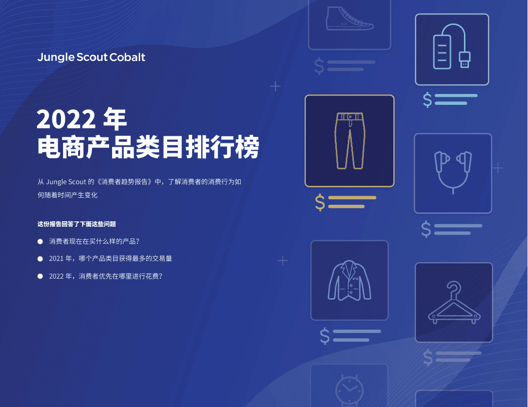 Jungle Scout：2022年电商类目排行榜及消费趋势观察.pdf 第2页