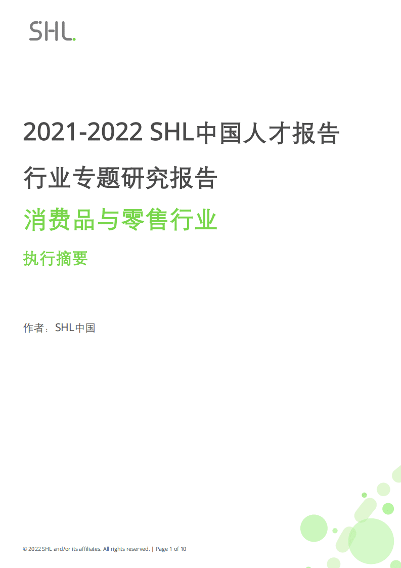 SHL：2021-2022 SHL中国人才报告行业专题研究报告：消费品和零售行业.pdf 第1页