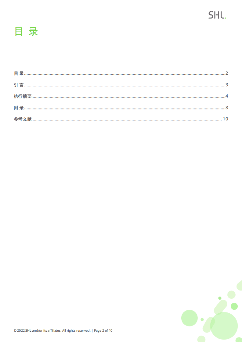 SHL：2021-2022 SHL中国人才报告行业专题研究报告：消费品和零售行业.pdf 第2页