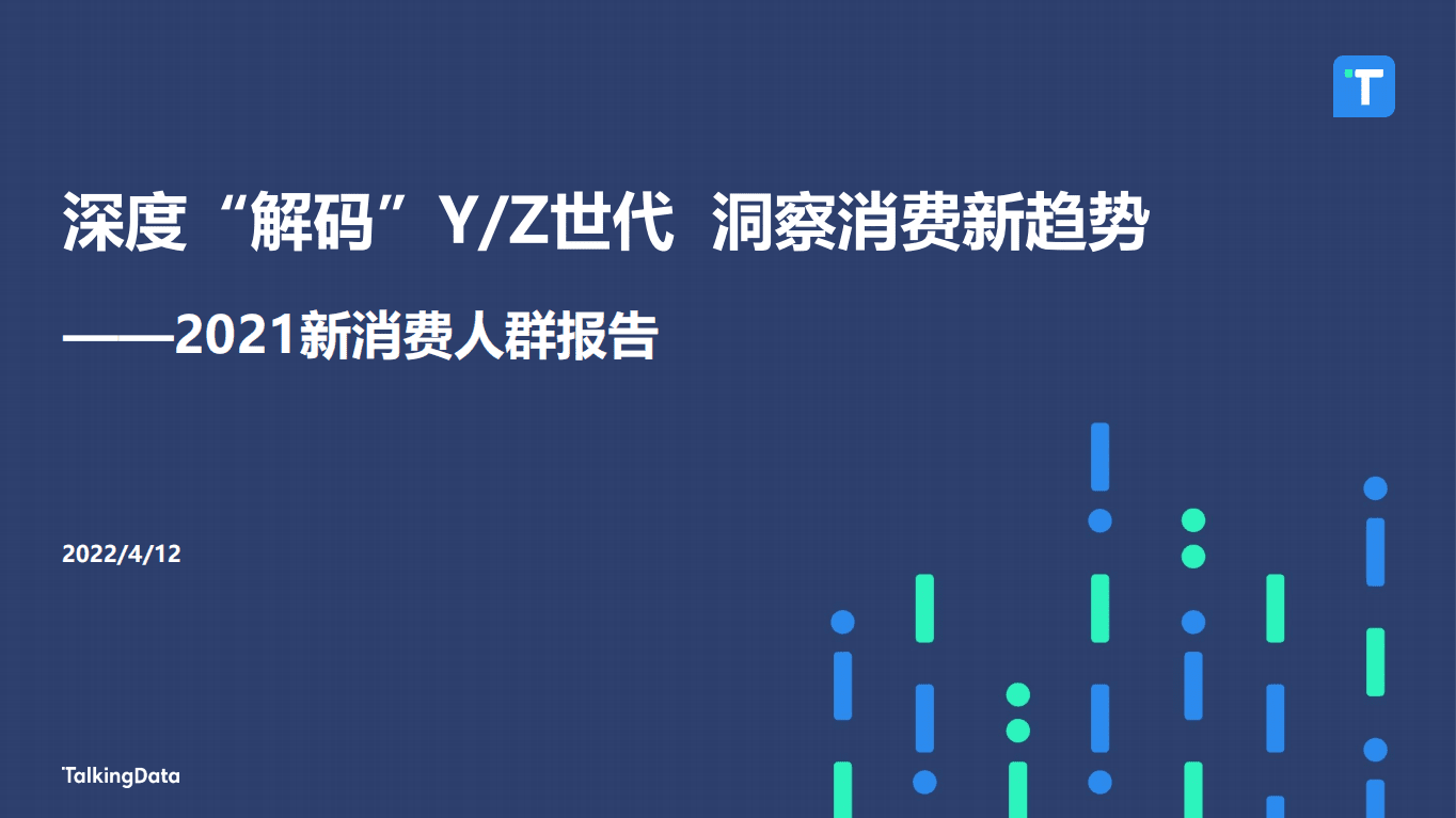 TalkingData：深度“解码”YZ世代洞察消费新趋势——2021新消费人群报告.pdf 第1页