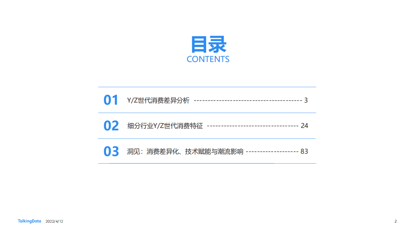 TalkingData：深度“解码”YZ世代洞察消费新趋势——2021新消费人群报告.pdf 第2页