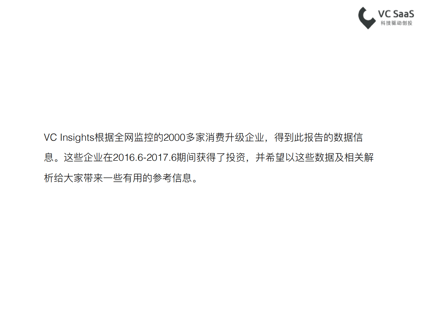 VC SaaS：2017消费升级大时代，数据告诉你谁可爱.pdf 第3页