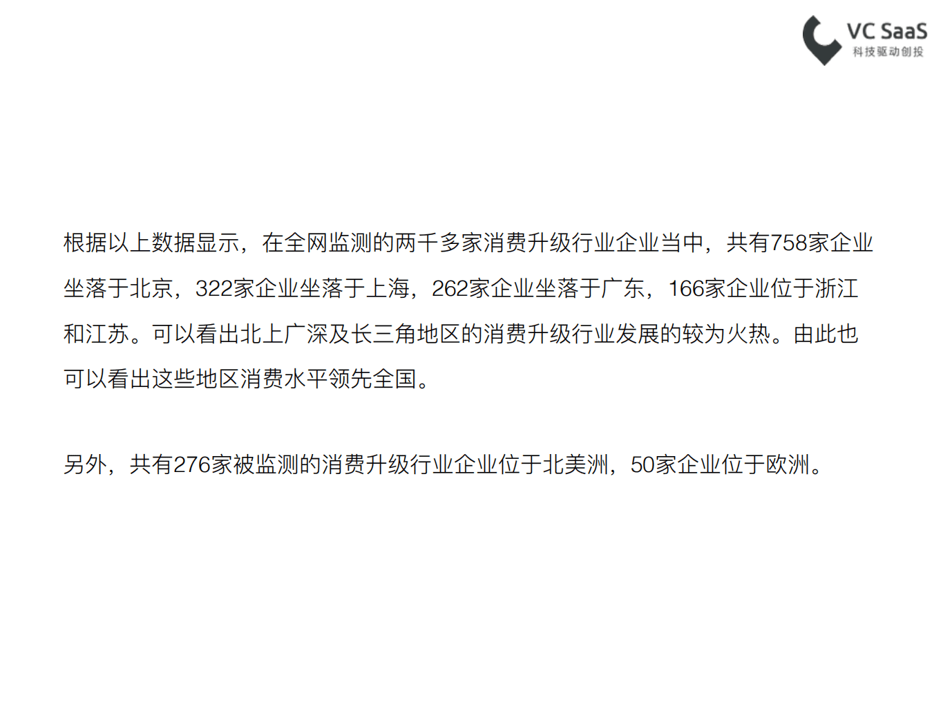 VC SaaS：2017消费升级大时代，数据告诉你谁可爱.pdf 第6页