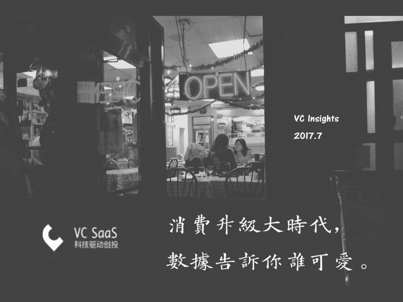 VC SaaS：2017消费升级大时代，数据告诉你谁可爱.pdf 第1页
