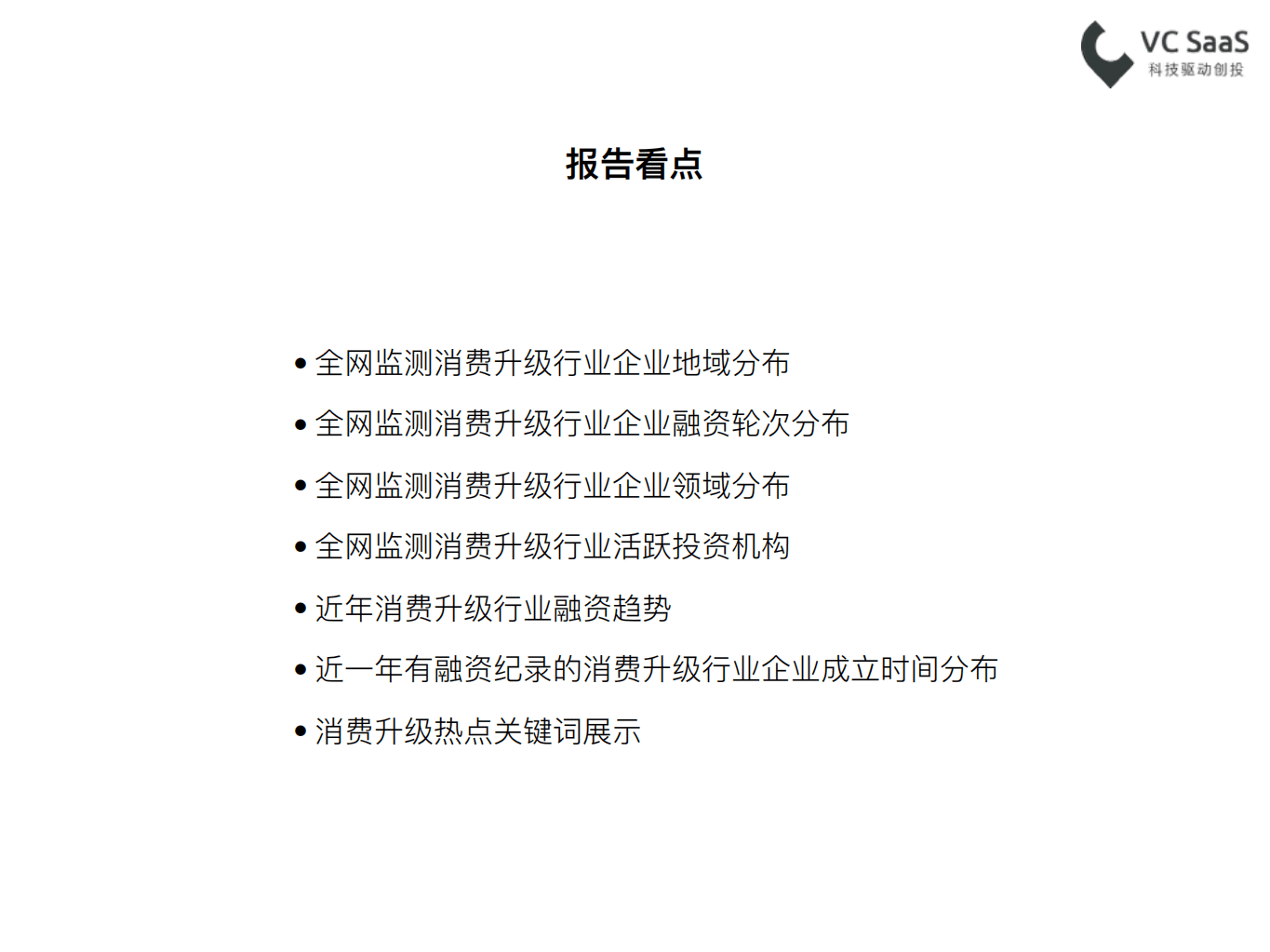 VC SaaS：2017消费升级大时代，数据告诉你谁可爱.pdf 第4页