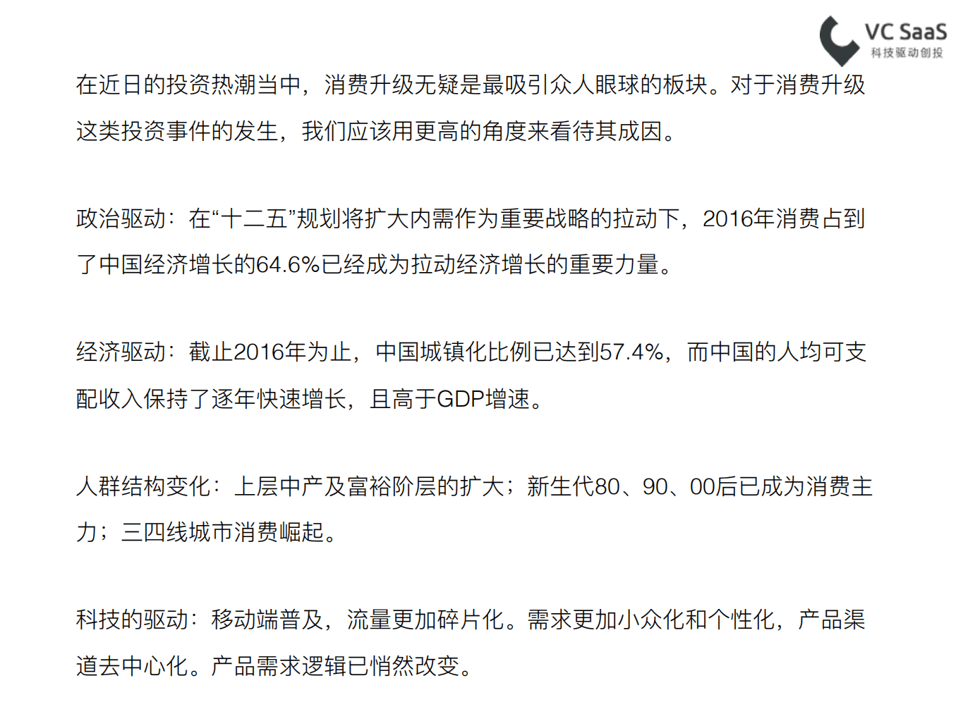 VC SaaS：2017消费升级大时代，数据告诉你谁可爱.pdf 第2页