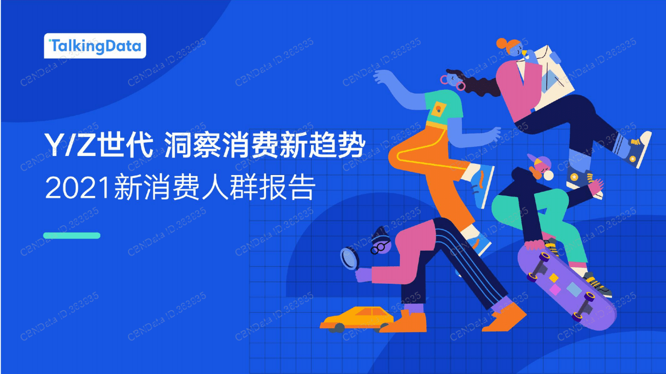 TalkingData：Y-Z世代洞察消费新趋势—2021新消费人群报告.pdf 第1页