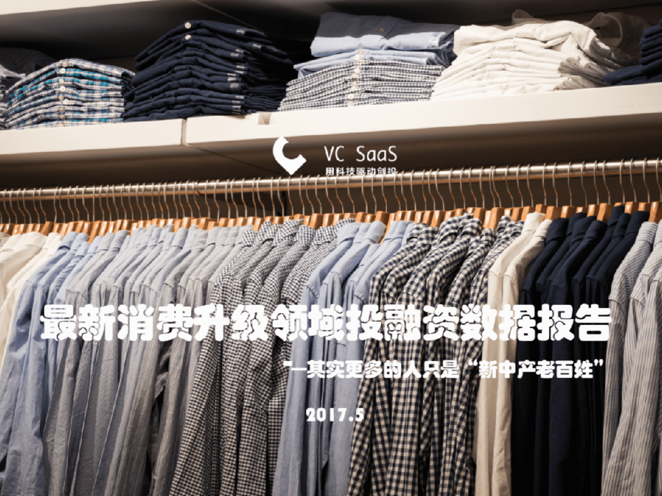 VC SaaS：2018最新消费升级领域投融资数据报告.pdf 第1页