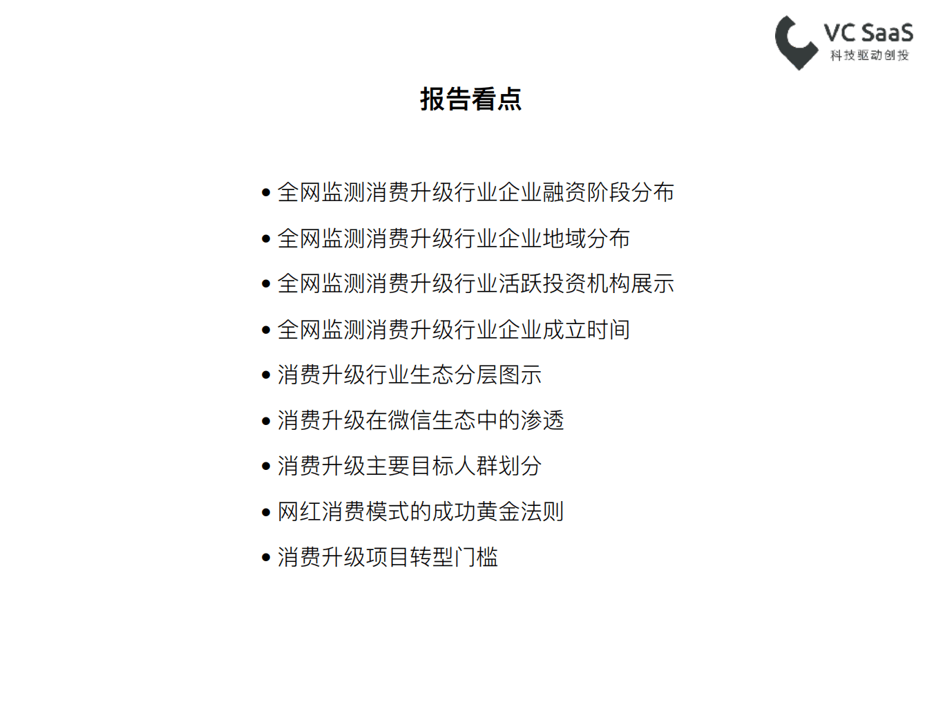 VC SaaS：2018最新消费升级领域投融资数据报告.pdf 第3页