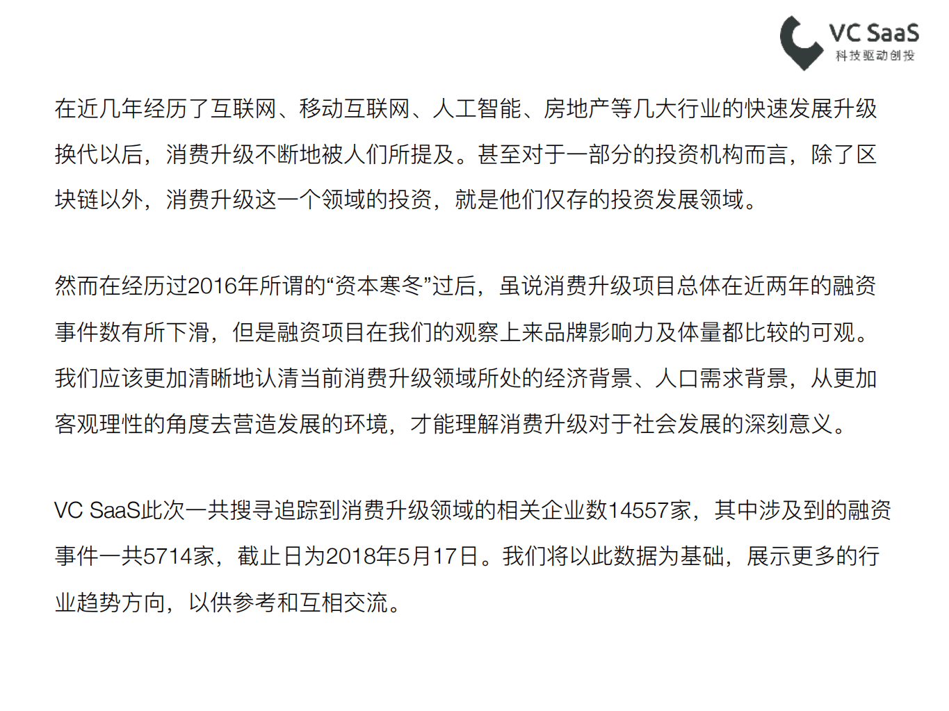 VC SaaS：2018最新消费升级领域投融资数据报告.pdf 第2页