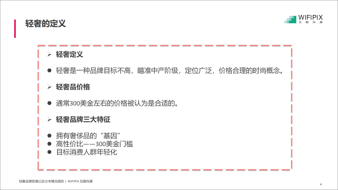 WIFIPIX：2018轻奢消费人群画像.pdf 第4页