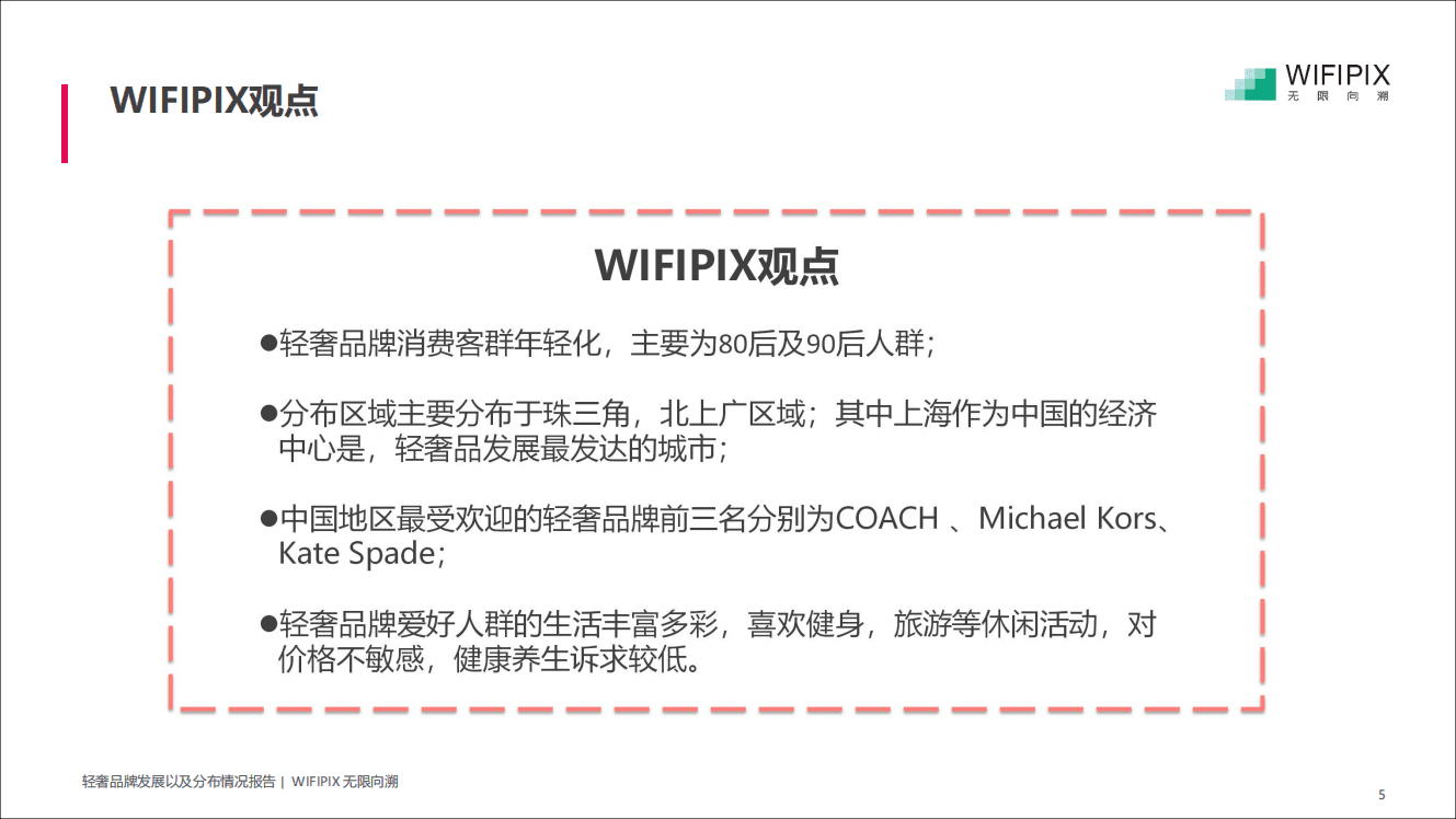WIFIPIX：2018轻奢消费人群画像.pdf 第5页