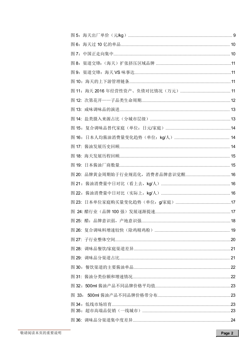 W063-2018年餐馆家庭调味品消费行业深度研究报告产业市场数据调研word.docx 第3页
