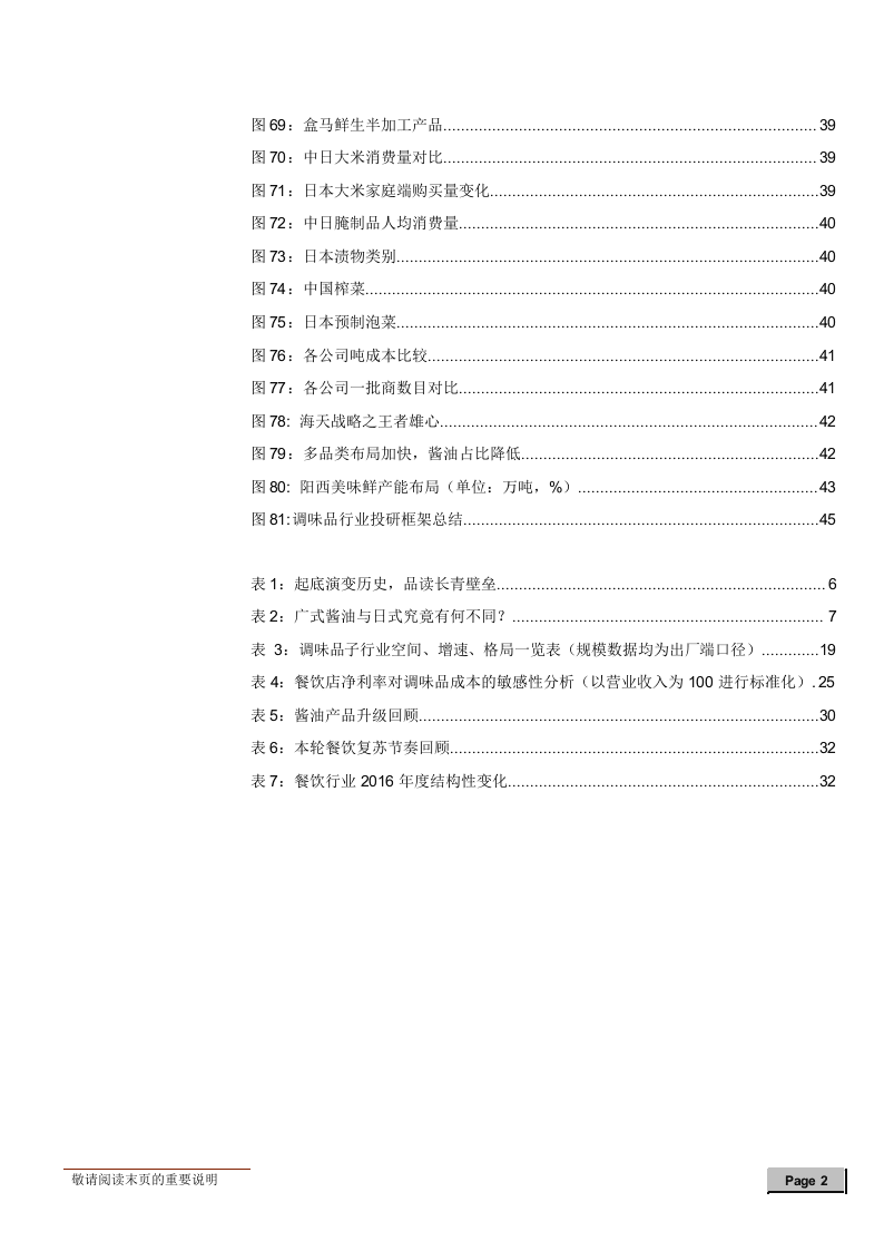 W063-2018年餐馆家庭调味品消费行业深度研究报告产业市场数据调研word.docx 第5页