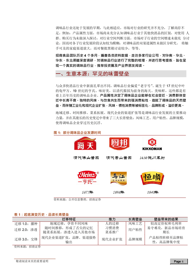 W063-2018年餐馆家庭调味品消费行业深度研究报告产业市场数据调研word.docx 第6页