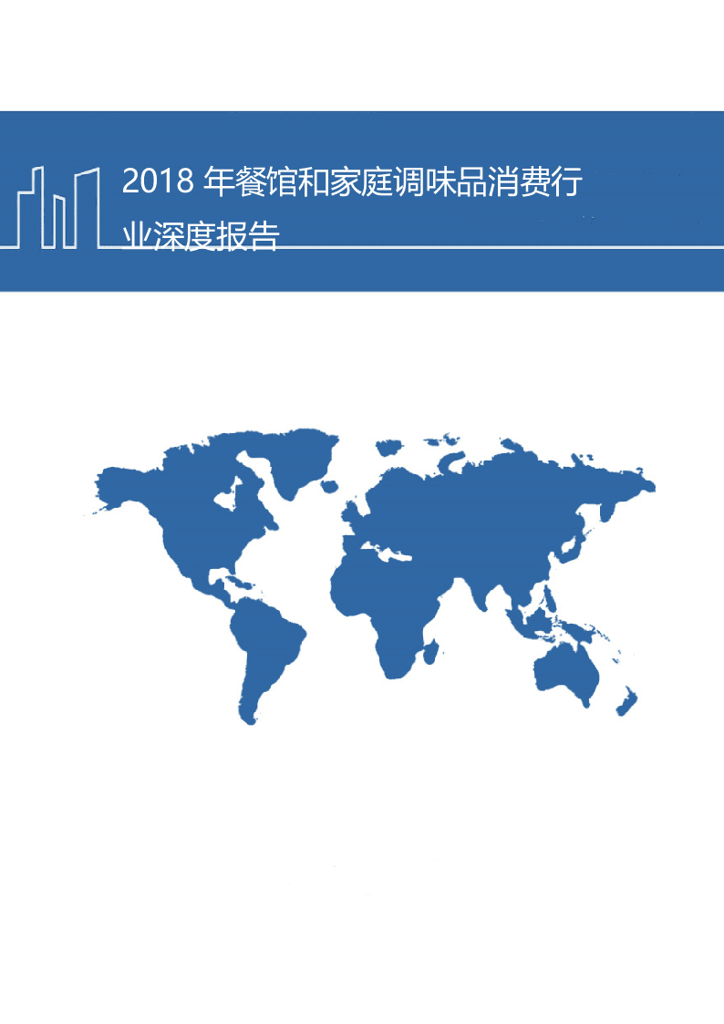 W063-2018年餐馆家庭调味品消费行业深度研究报告产业市场数据调研word.docx 第1页