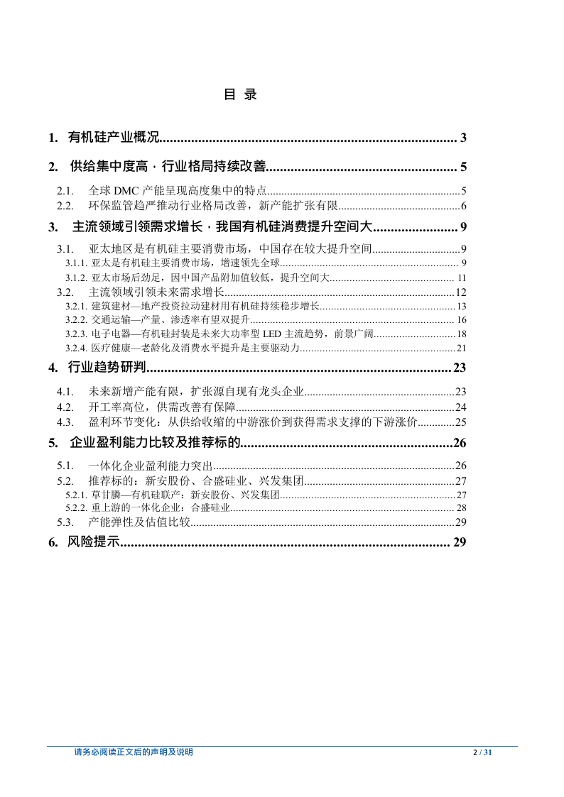 W105-2018年有机硅行业消费市场深度研究报告产业链市场数据调研word.docx 第2页