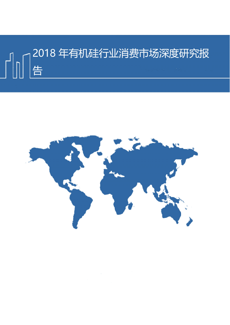 W105-2018年有机硅行业消费市场深度研究报告产业链市场数据调研word.docx 第1页