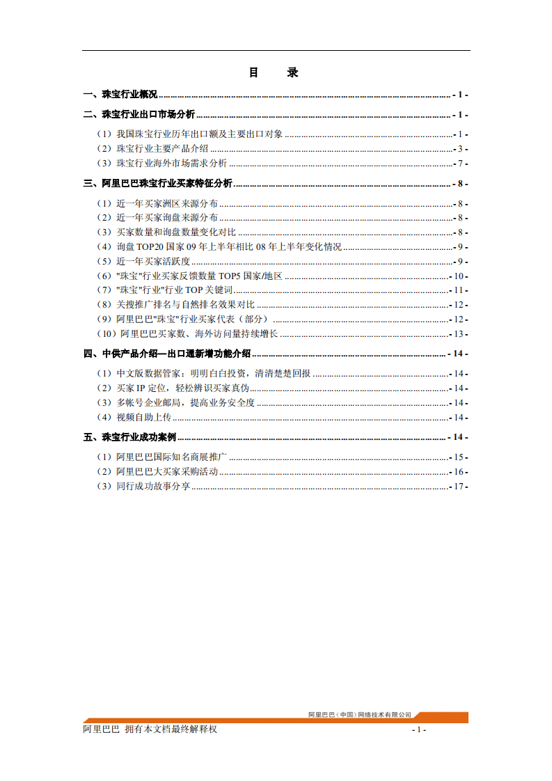 阿里巴巴：2009年珠宝行业分析报告.pdf 第2页