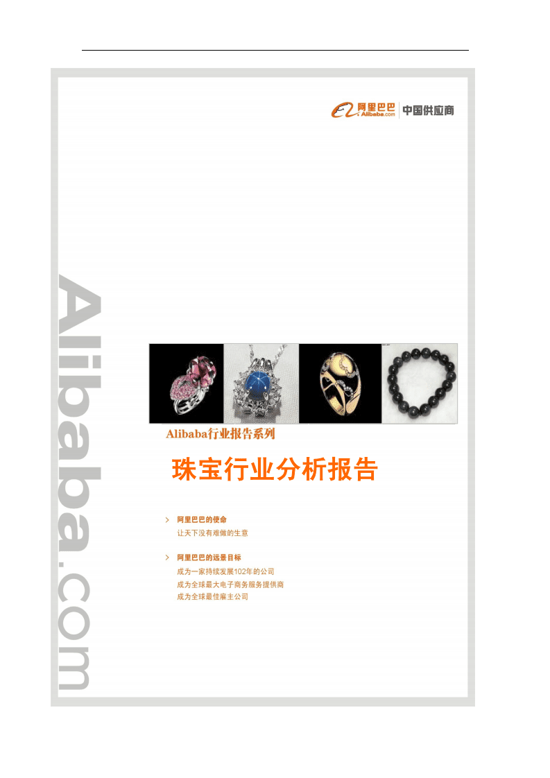 阿里巴巴：2009年珠宝行业分析报告.pdf 第1页