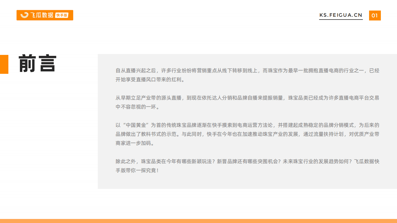 飞瓜数据：2021下半年快手珠宝行业数据报告.pdf 第2页