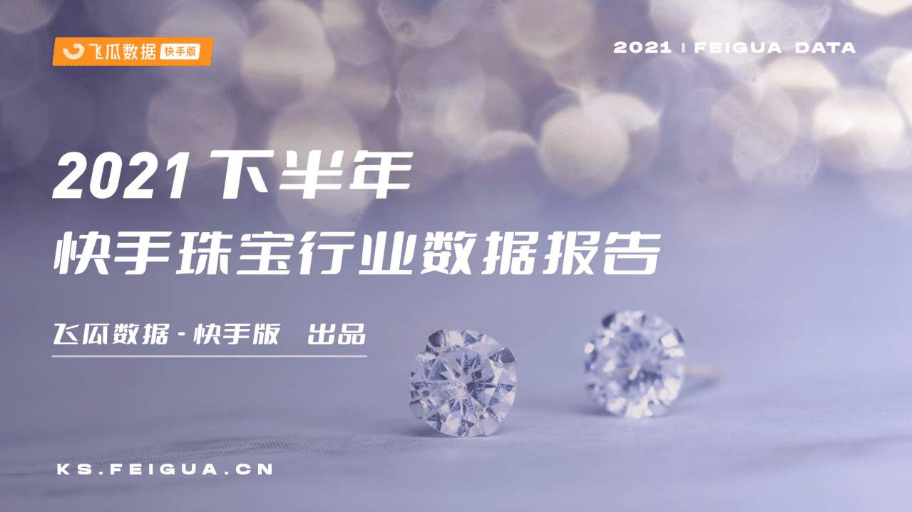 飞瓜数据：2021下半年快手珠宝行业数据报告.pdf 第1页