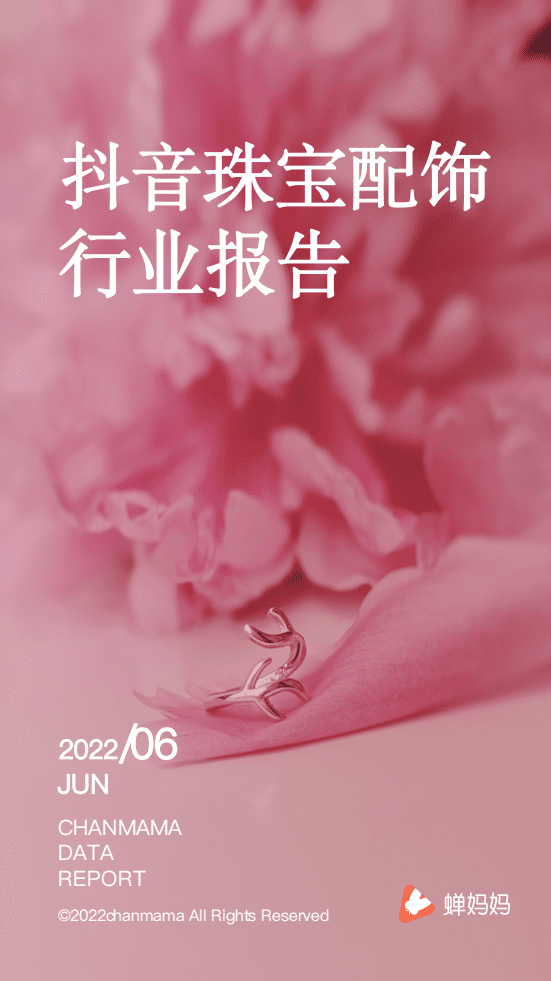 蝉妈妈：2022抖音珠宝配饰行业报告.pdf 第1页