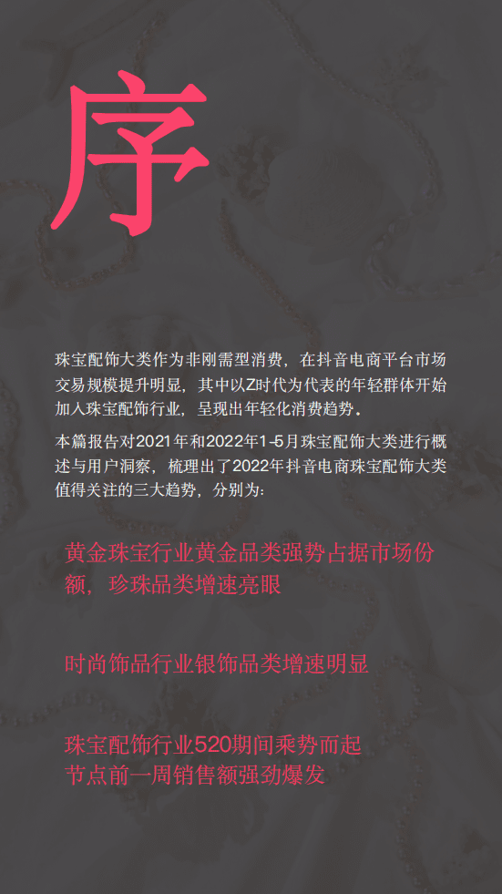 蝉妈妈：2022抖音珠宝配饰行业报告.pdf 第5页