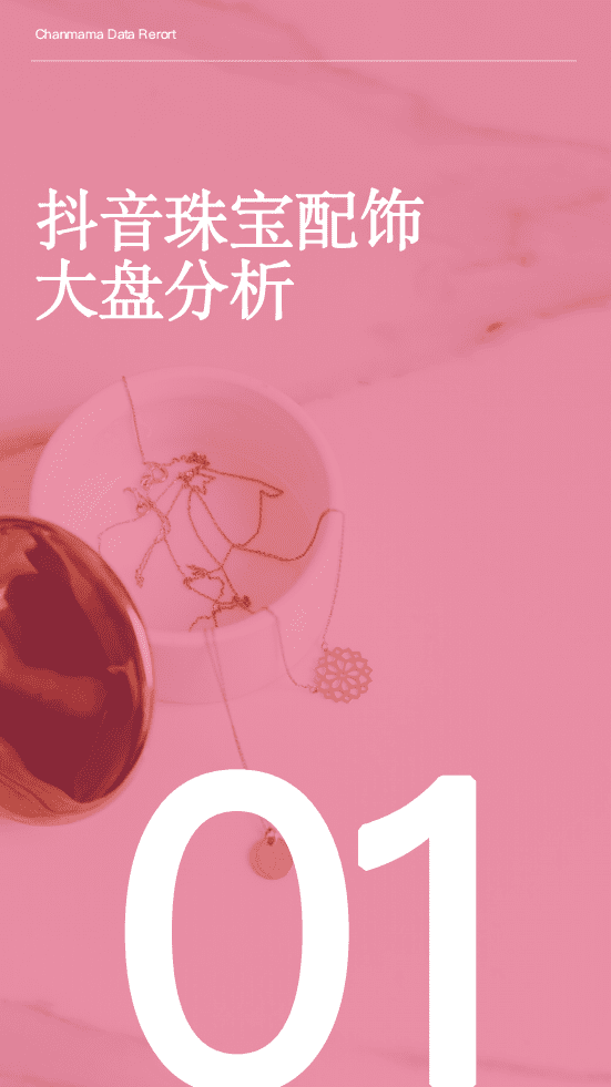 蝉妈妈：2022抖音珠宝配饰行业报告.pdf 第6页