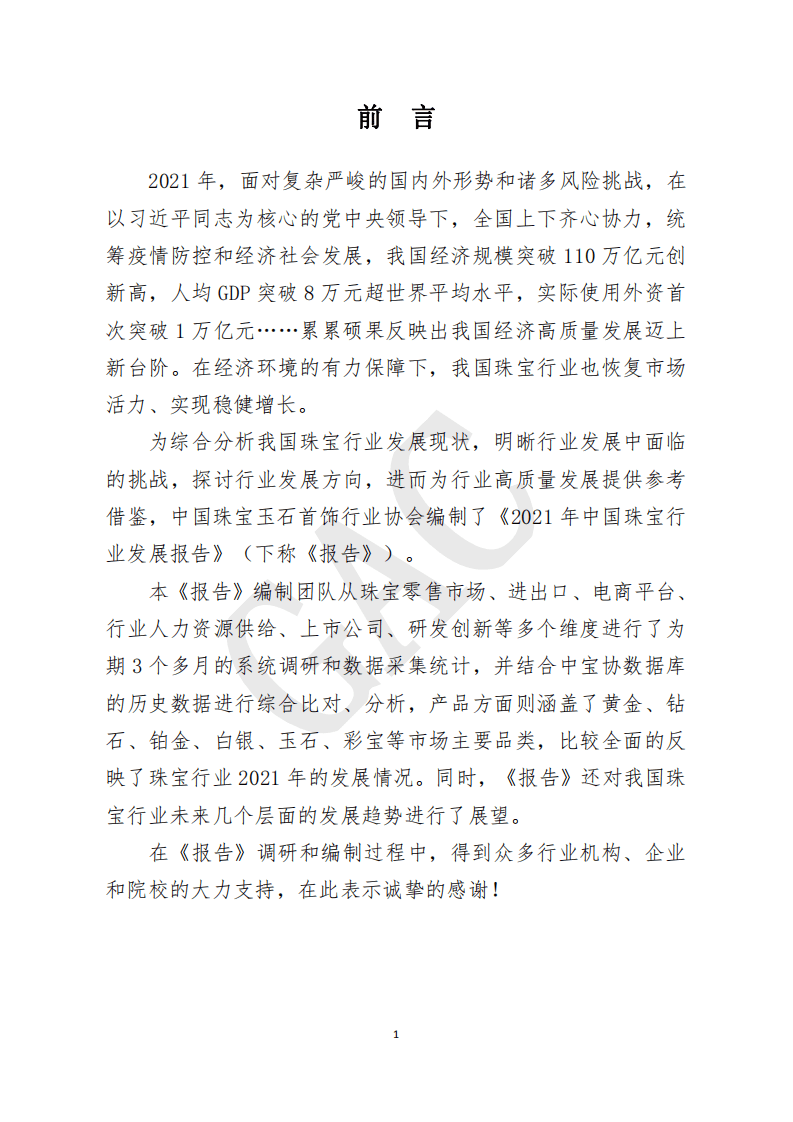中国珠宝玉石首饰行业协会：2021中国珠宝行业发展报告.pdf 第4页