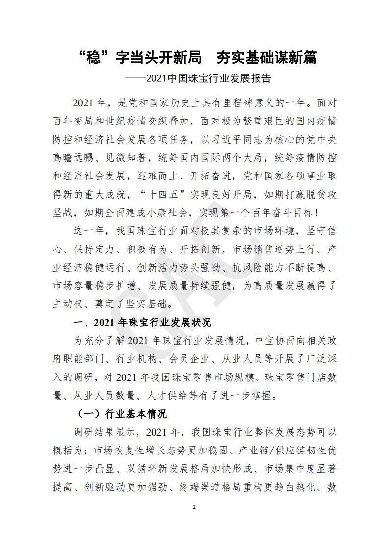 中国珠宝玉石首饰行业协会：2021中国珠宝行业发展报告.pdf 第5页