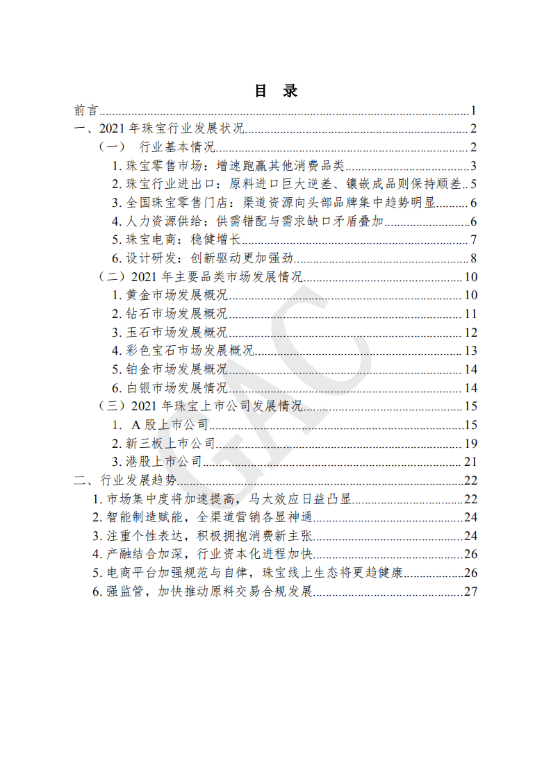 中国珠宝玉石首饰行业协会：2021中国珠宝行业发展报告.pdf 第3页