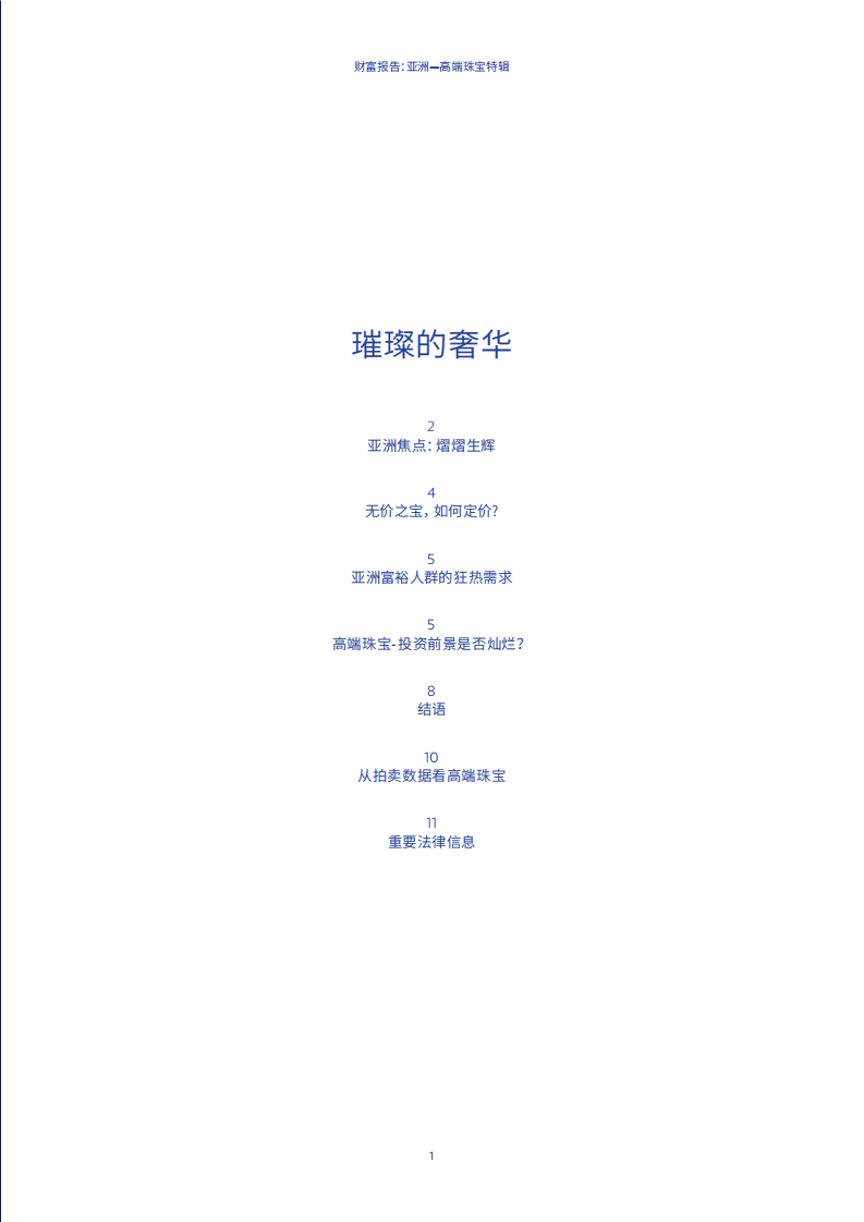 瑞士宝盛：财富报告――亚洲高端珠宝特辑.pdf 第3页